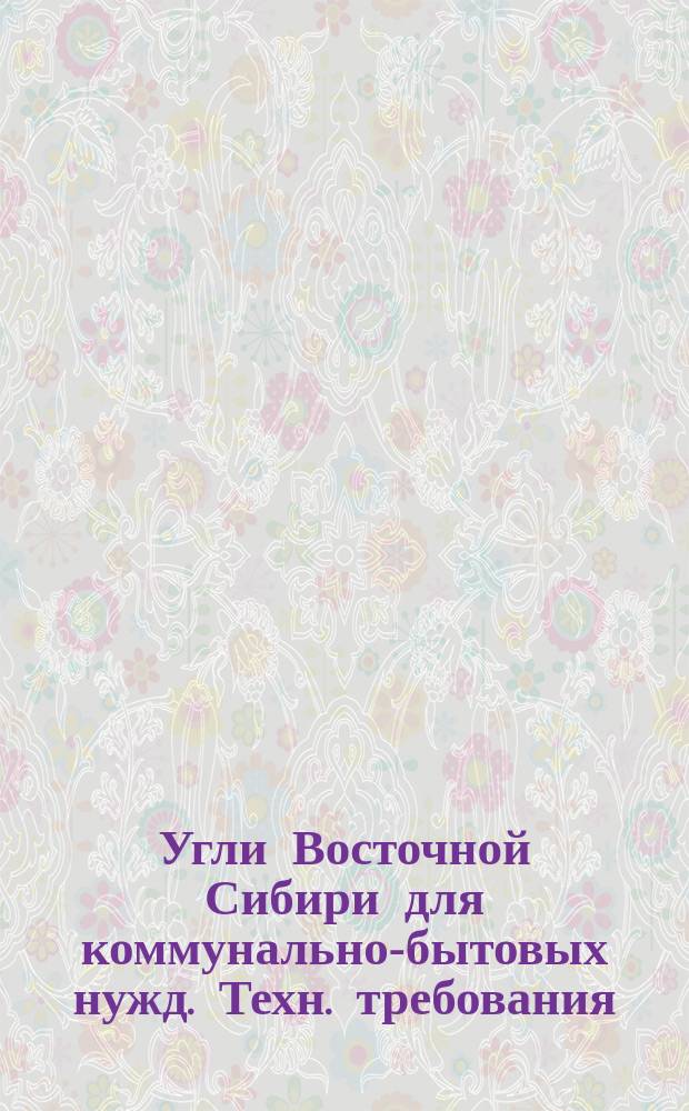 Угли Восточной Сибири для коммунально-бытовых нужд. Техн. требования