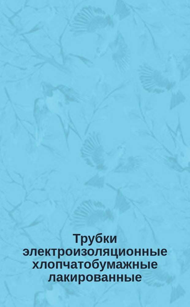 Трубки электроизоляционные хлопчатобумажные лакированные