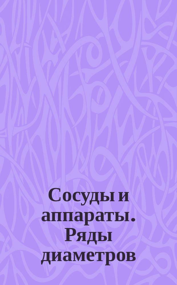 Сосуды и аппараты. Ряды диаметров