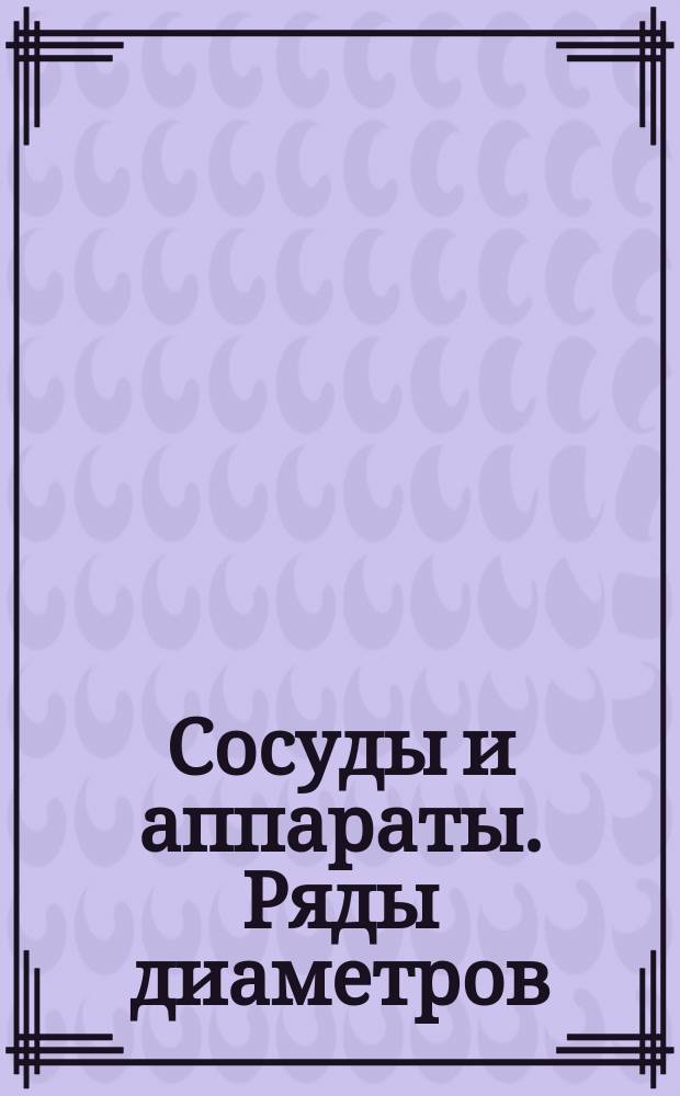 Сосуды и аппараты. Ряды диаметров
