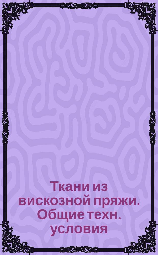 Ткани из вискозной пряжи. Общие техн. условия