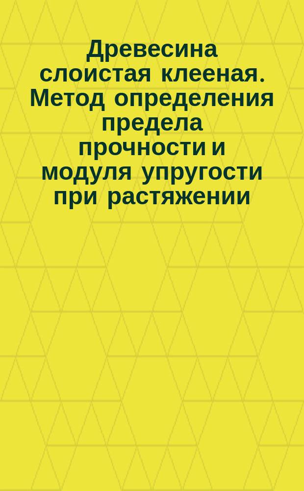 Древесина слоистая клееная. Метод определения предела прочности и модуля упругости при растяжении (Пт 50.2/21 с.13)