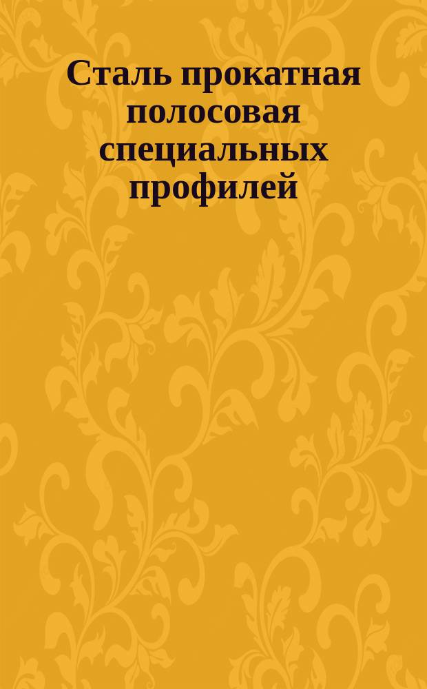 Сталь прокатная полосовая специальных профилей