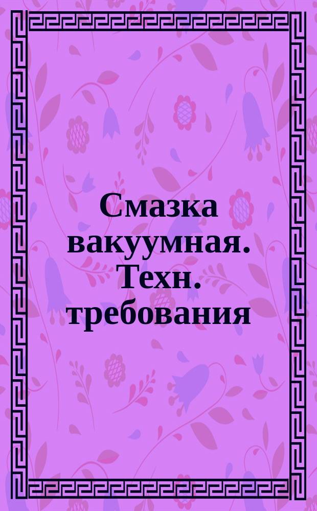Смазка вакуумная. Техн. требования