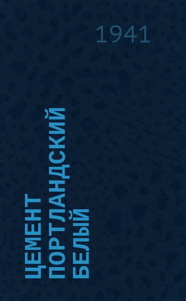 Цемент портландский белый