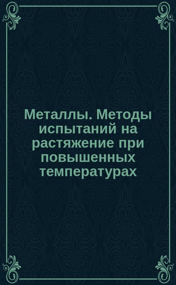 Металлы. Методы испытаний на растяжение при повышенных температурах