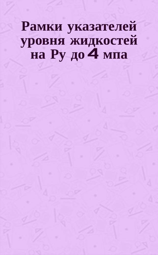 Рамки указателей уровня жидкостей на Ру до 4 мпа (40 кгс/см&curren;)