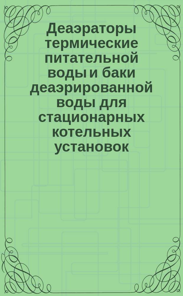 Деаэраторы термические питательной воды и баки деаэрированной воды для стационарных котельных установок
