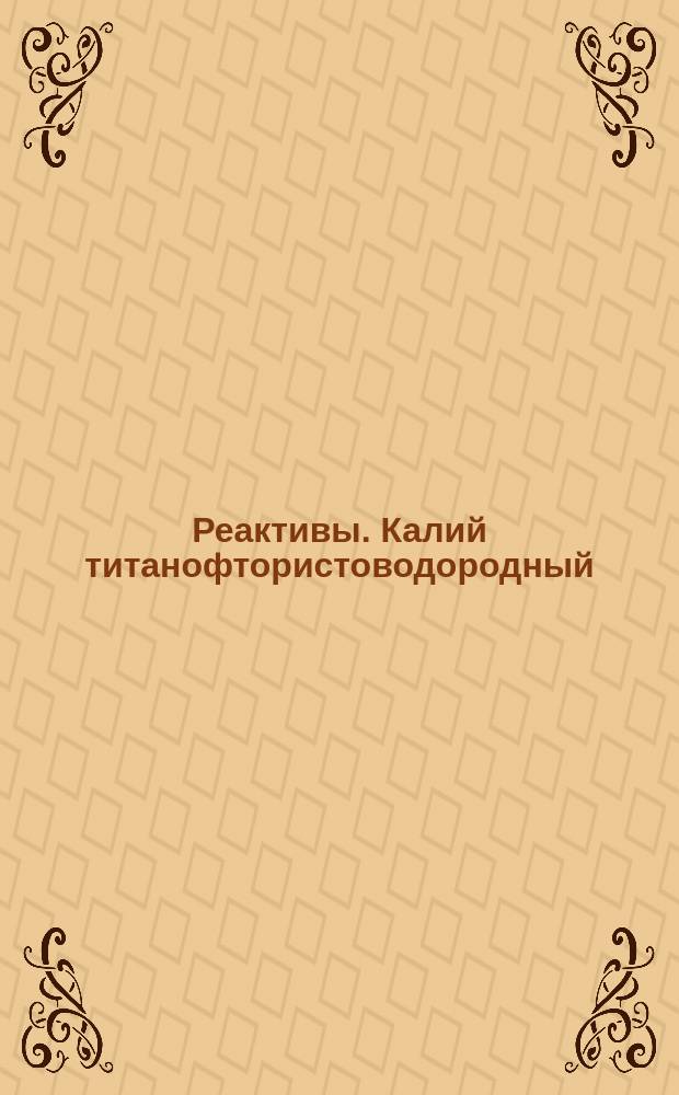 Реактивы. Калий титанофтористоводородный
