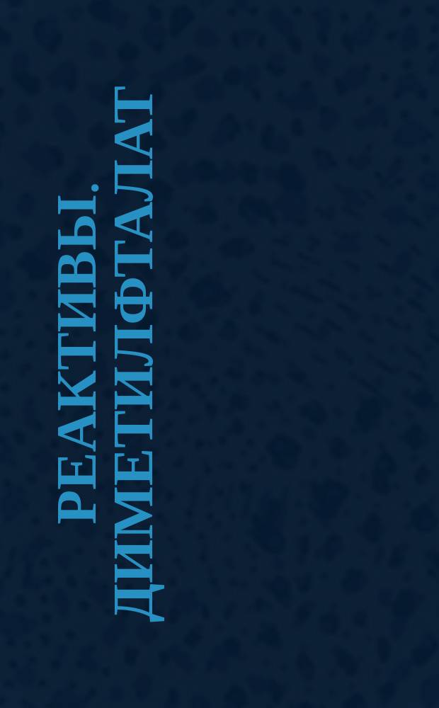 Реактивы. Диметилфталат (деметиловый эфир фталевой кислоты)