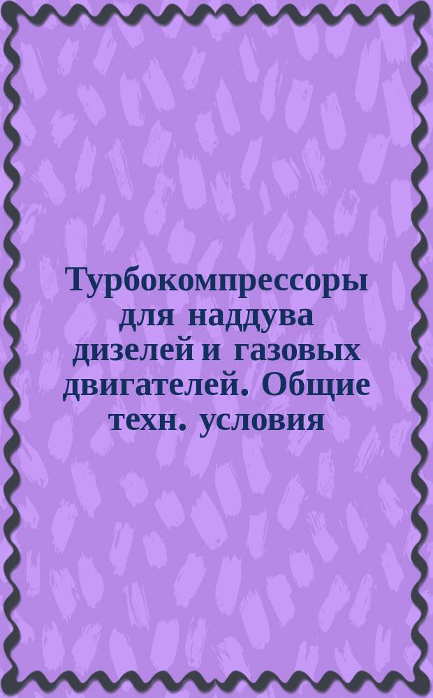 Турбокомпрессоры для наддува дизелей и газовых двигателей. Общие техн. условия