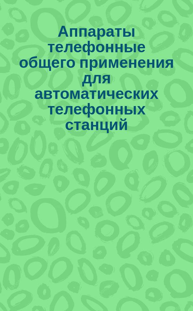 Аппараты телефонные общего применения для автоматических телефонных станций (АТС). Техн. требования