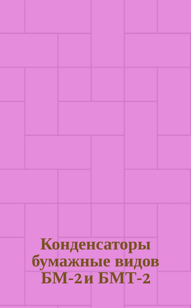 Конденсаторы бумажные видов БМ-2 и БМТ-2