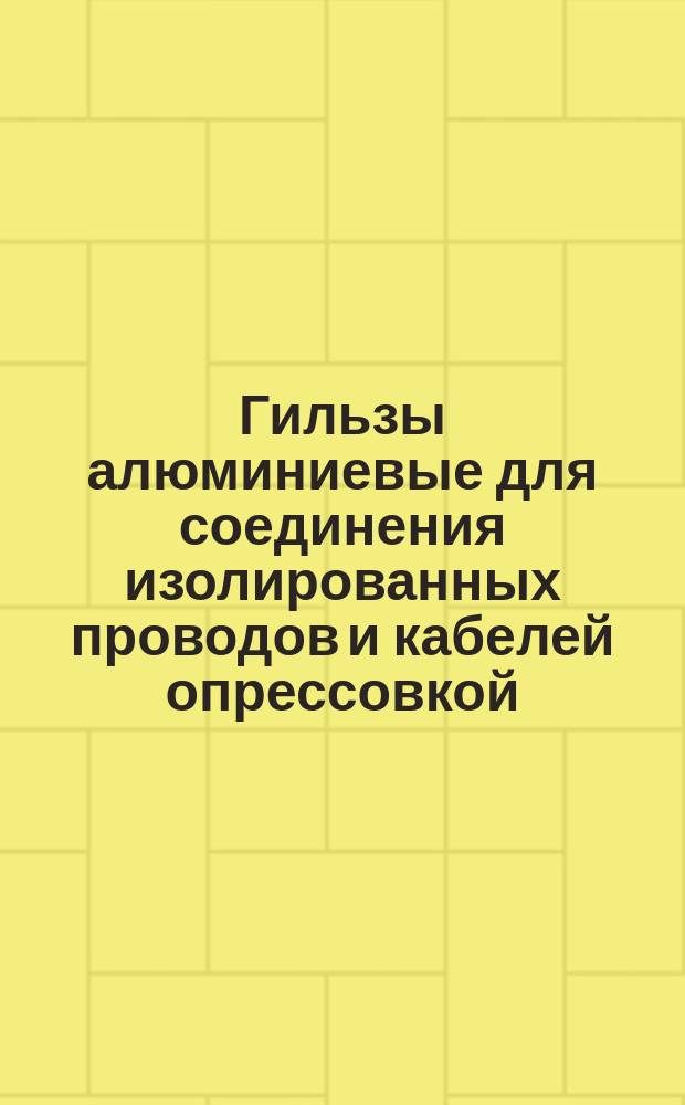 Гильзы алюминиевые для соединения изолированных проводов и кабелей опрессовкой