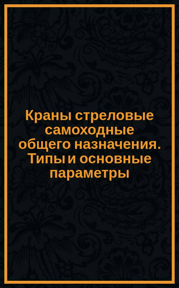 Краны стреловые самоходные общего назначения. Типы и основные параметры
