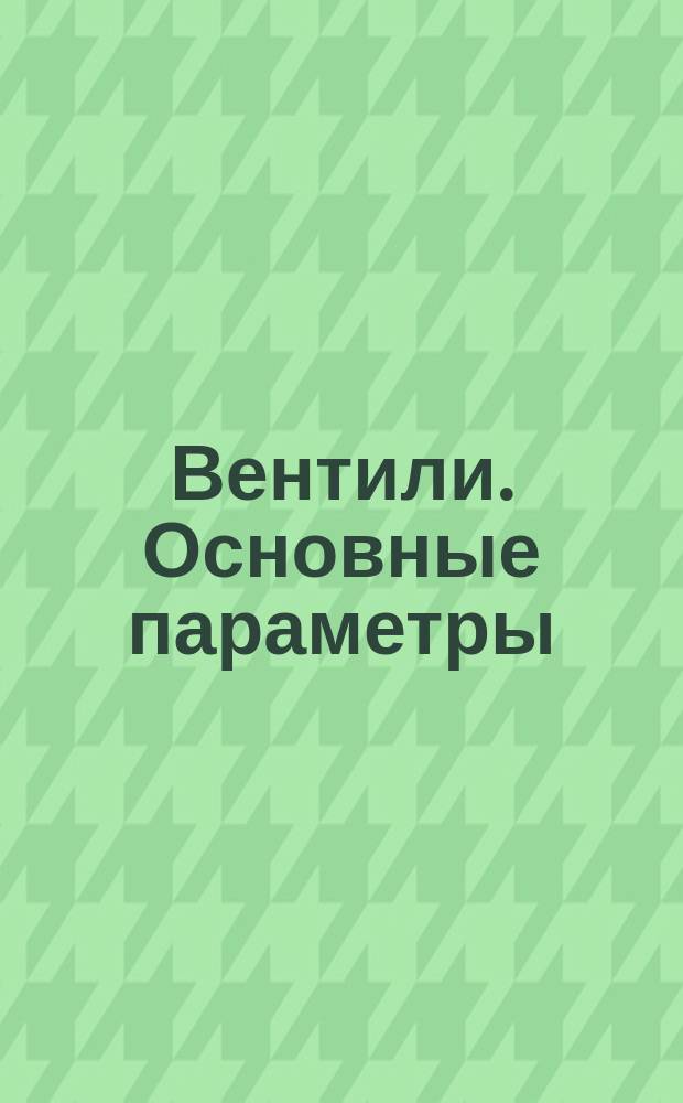 Вентили. Основные параметры