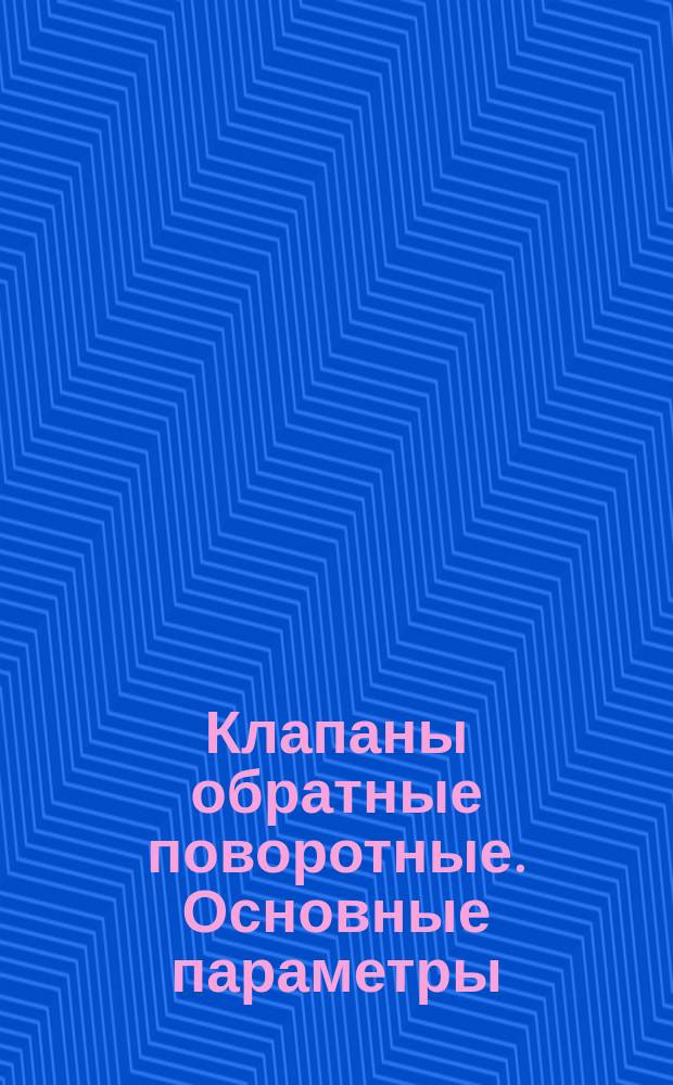 Клапаны обратные поворотные. Основные параметры