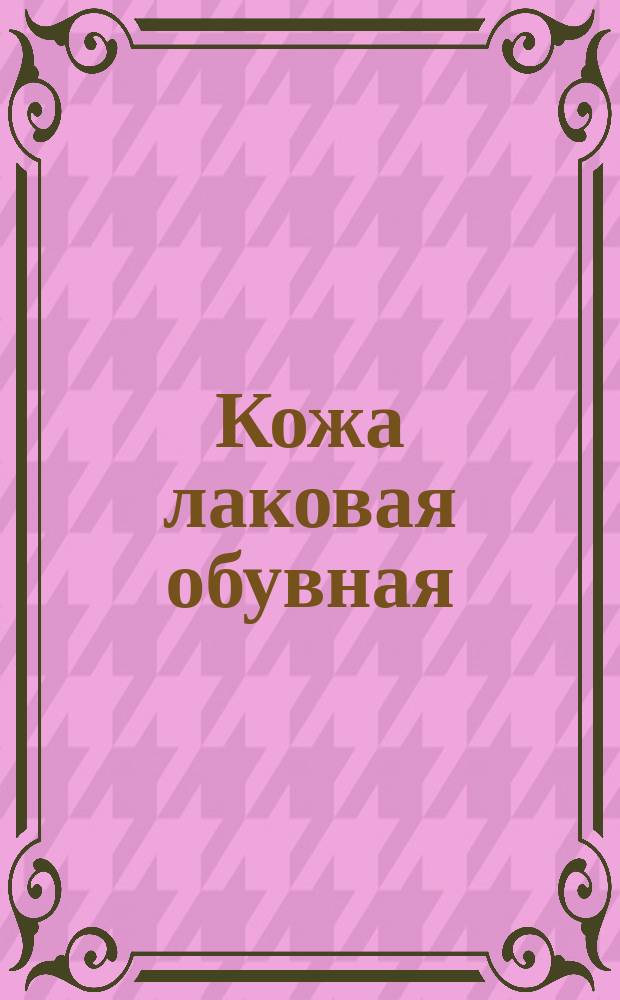 Кожа лаковая обувная