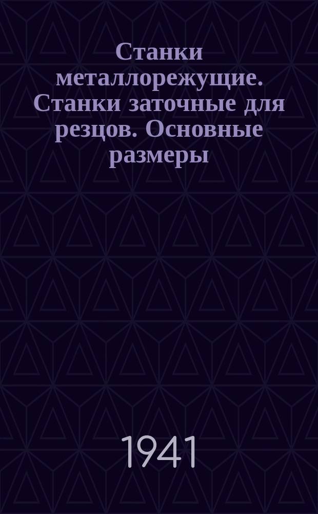 Станки металлорежущие. Станки заточные для резцов. Основные размеры