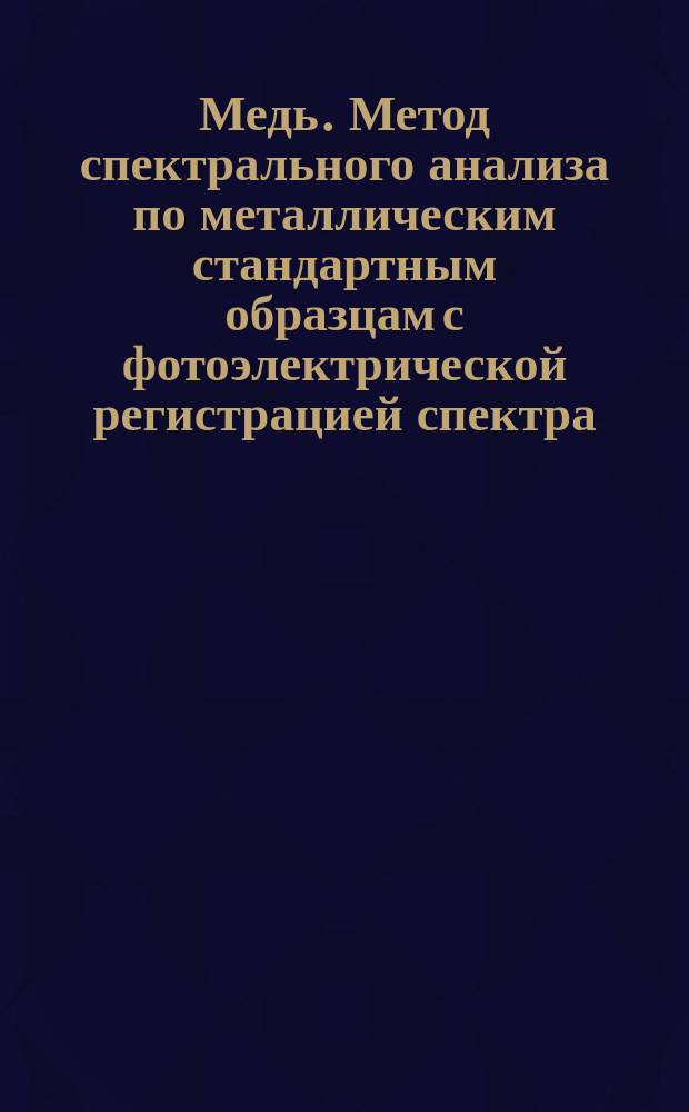 Медь. Метод спектрального анализа по металлическим стандартным образцам с фотоэлектрической регистрацией спектра