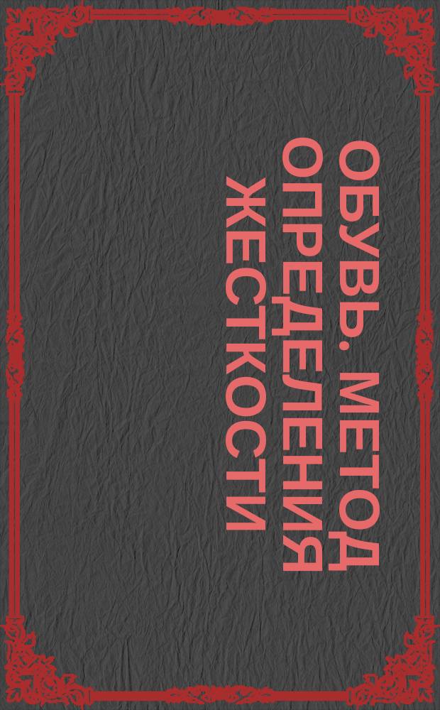 Обувь. Метод определения жесткости