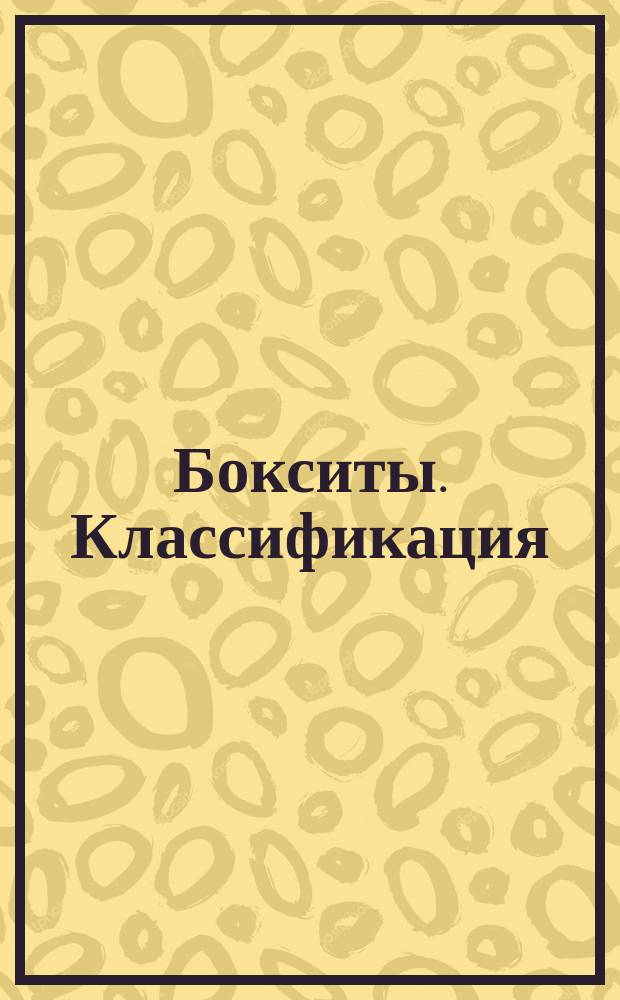Бокситы. Классификация