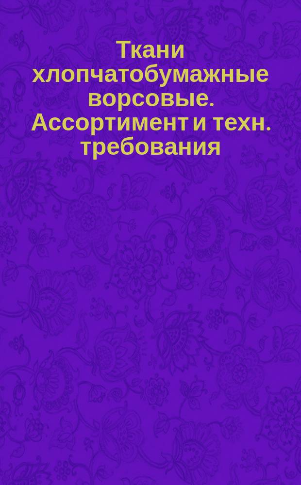 Ткани хлопчатобумажные ворсовые. Ассортимент и техн. требования
