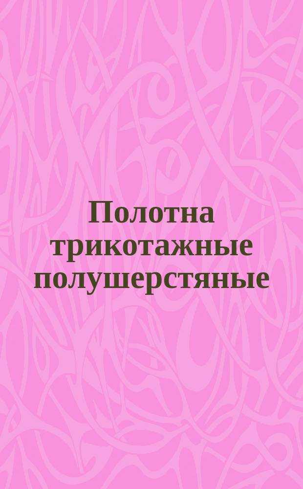 Полотна трикотажные полушерстяные (смешанные). Устойчивость ворса к истиранию