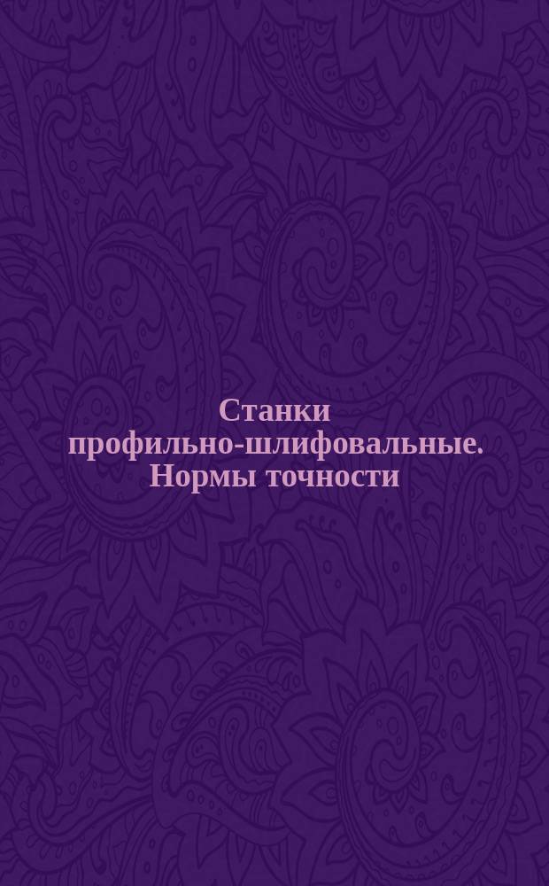 Станки профильно-шлифовальные. Нормы точности