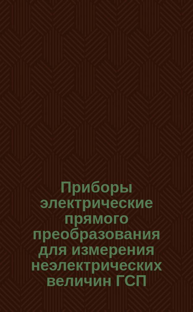 Приборы электрические прямого преобразования для измерения неэлектрических величин ГСП. Общие техн. условия