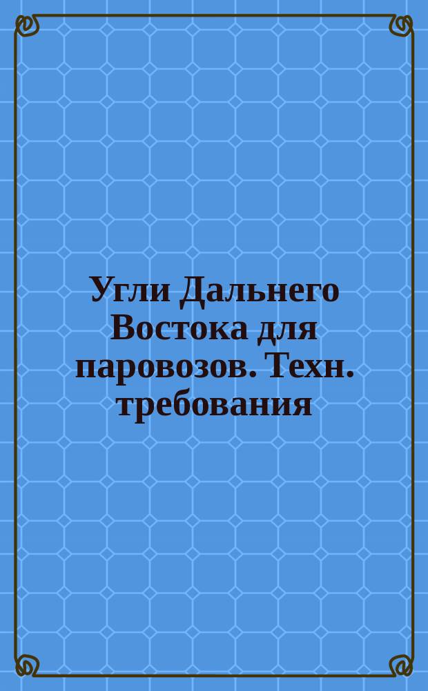 Угли Дальнего Востока для паровозов. Техн. требования