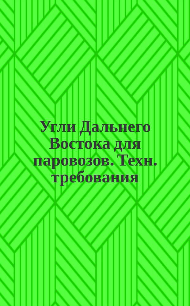 Угли Дальнего Востока для паровозов. Техн. требования