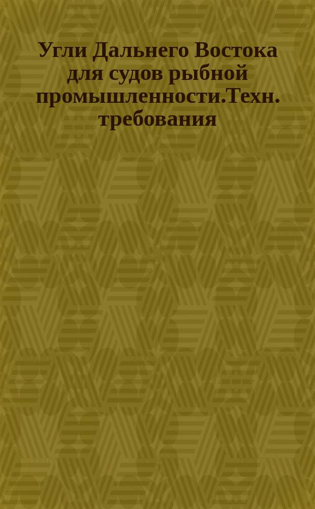 Угли Дальнего Востока для судов рыбной промышленности.Техн. требования