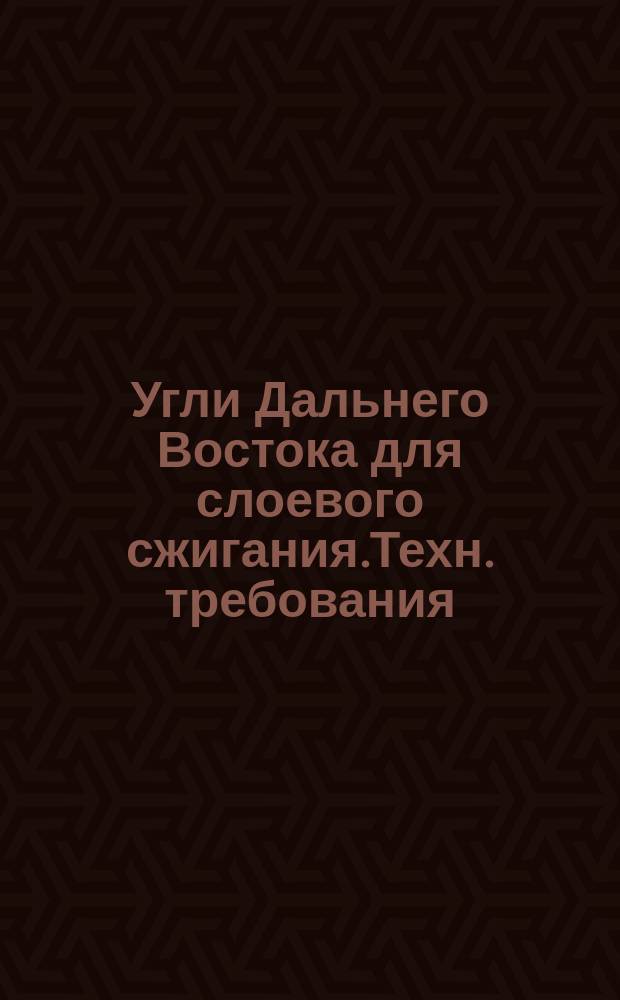 Угли Дальнего Востока для слоевого сжигания.Техн. требования
