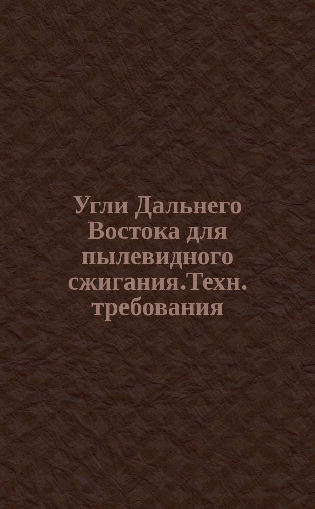 Угли Дальнего Востока для пылевидного сжигания.Техн. требования
