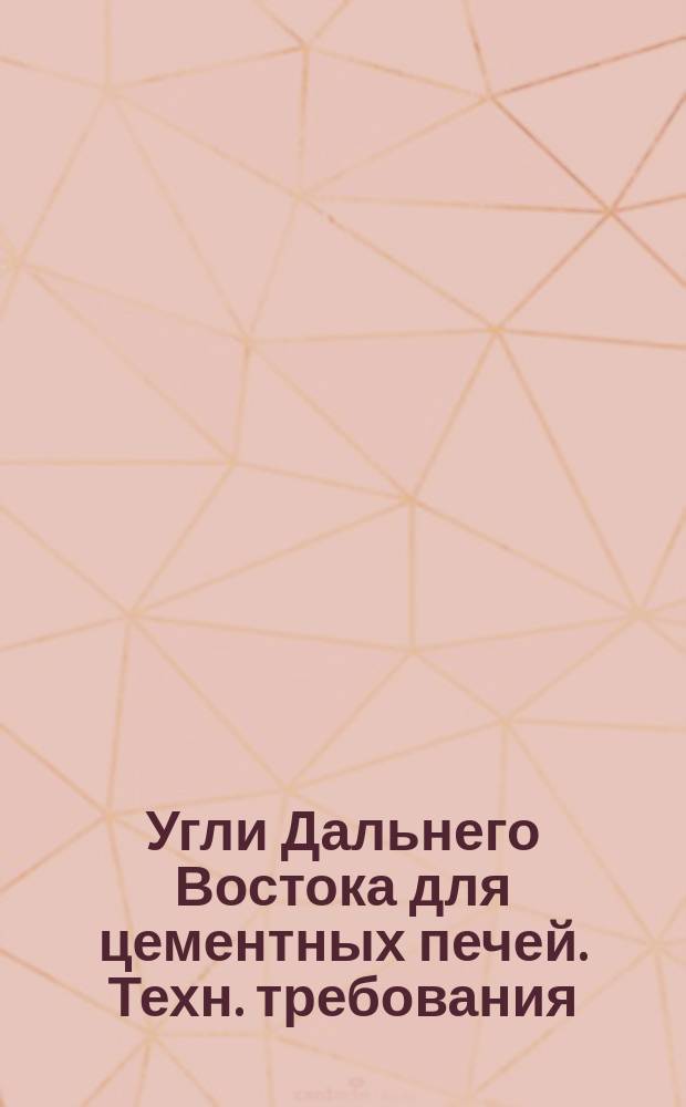 Угли Дальнего Востока для цементных печей. Техн. требования