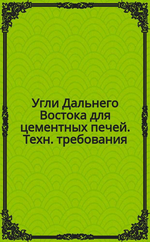 Угли Дальнего Востока для цементных печей. Техн. требования