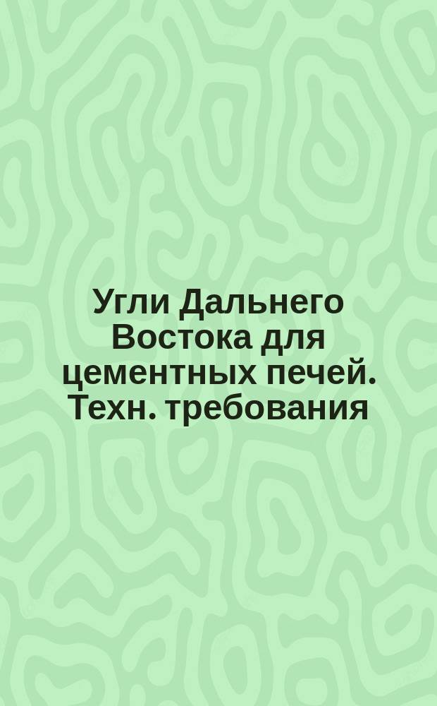 Угли Дальнего Востока для цементных печей. Техн. требования