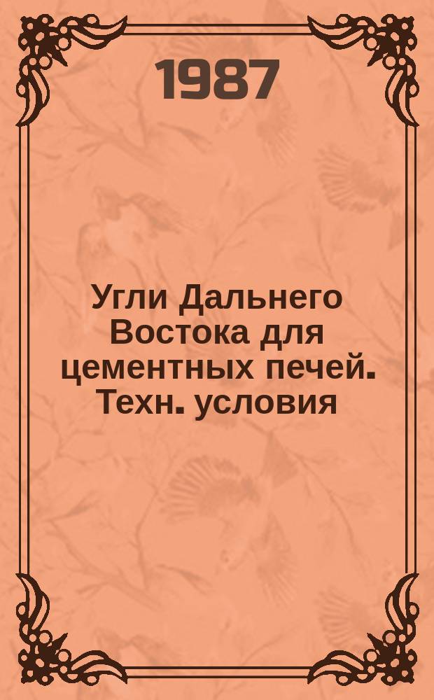 Угли Дальнего Востока для цементных печей. Техн. условия