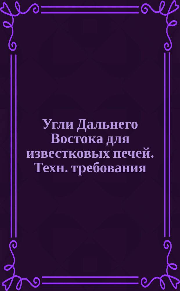 Угли Дальнего Востока для известковых печей. Техн. требования