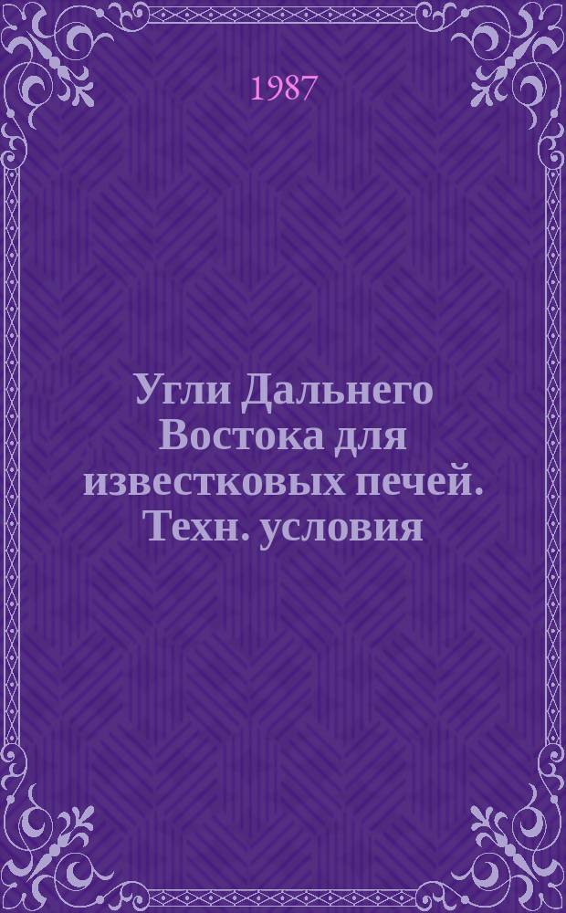 Угли Дальнего Востока для известковых печей. Техн. условия
