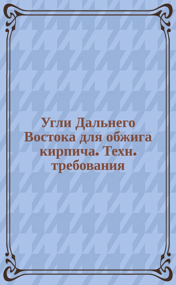 Угли Дальнего Востока для обжига кирпича. Техн. требования