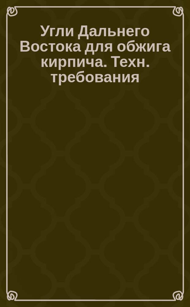 Угли Дальнего Востока для обжига кирпича. Техн. требования