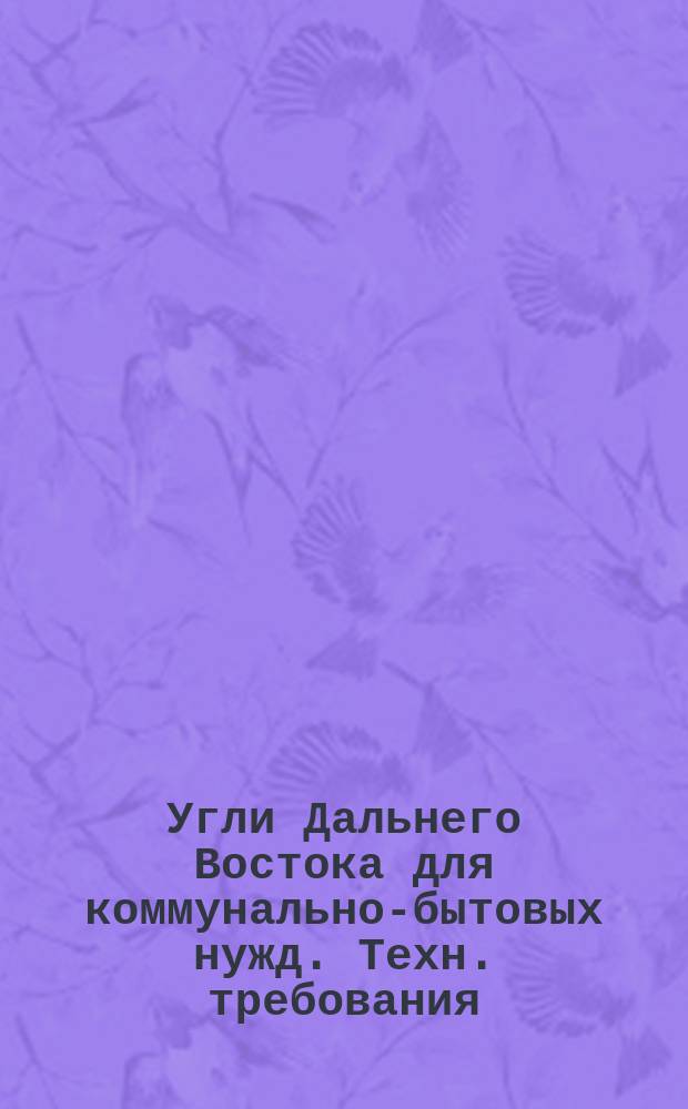 Угли Дальнего Востока для коммунально-бытовых нужд. Техн. требования