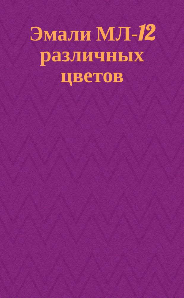 Эмали МЛ-12 различных цветов