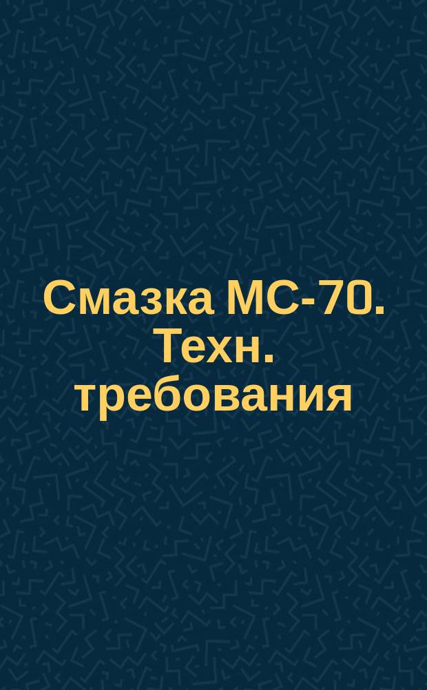 Смазка МС-70. Техн. требования
