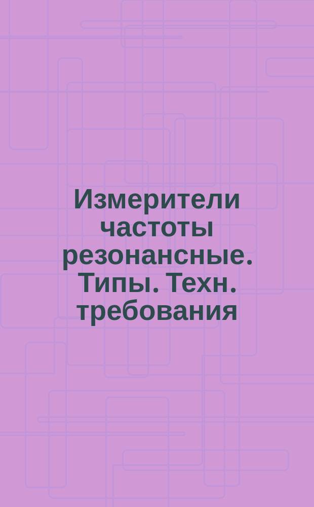 Измерители частоты резонансные. Типы. Техн. требования