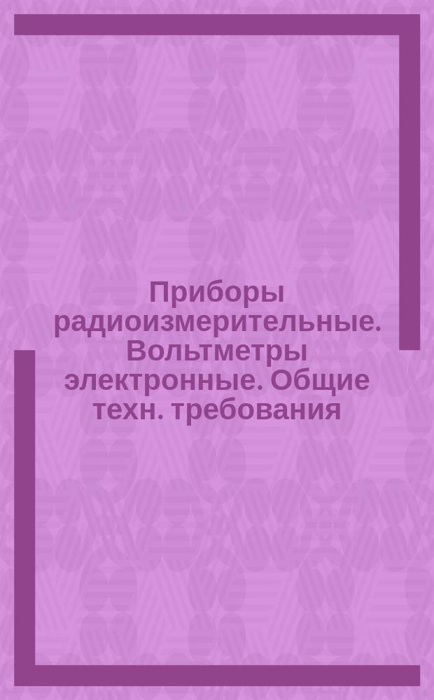 Приборы радиоизмерительные. Вольтметры электронные. Общие техн. требования