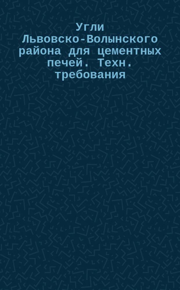 Угли Львовско-Волынского района для цементных печей. Техн. требования