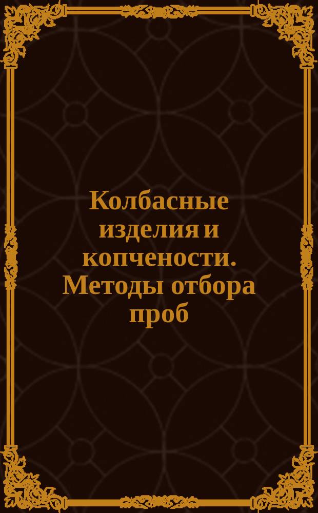 Колбасные изделия и копчености. Методы отбора проб